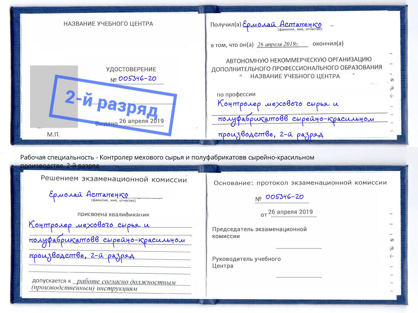 корочка 2-й разряд Контролер мехового сырья и полуфабрикатовв сырейно-красильном производстве Чапаевск