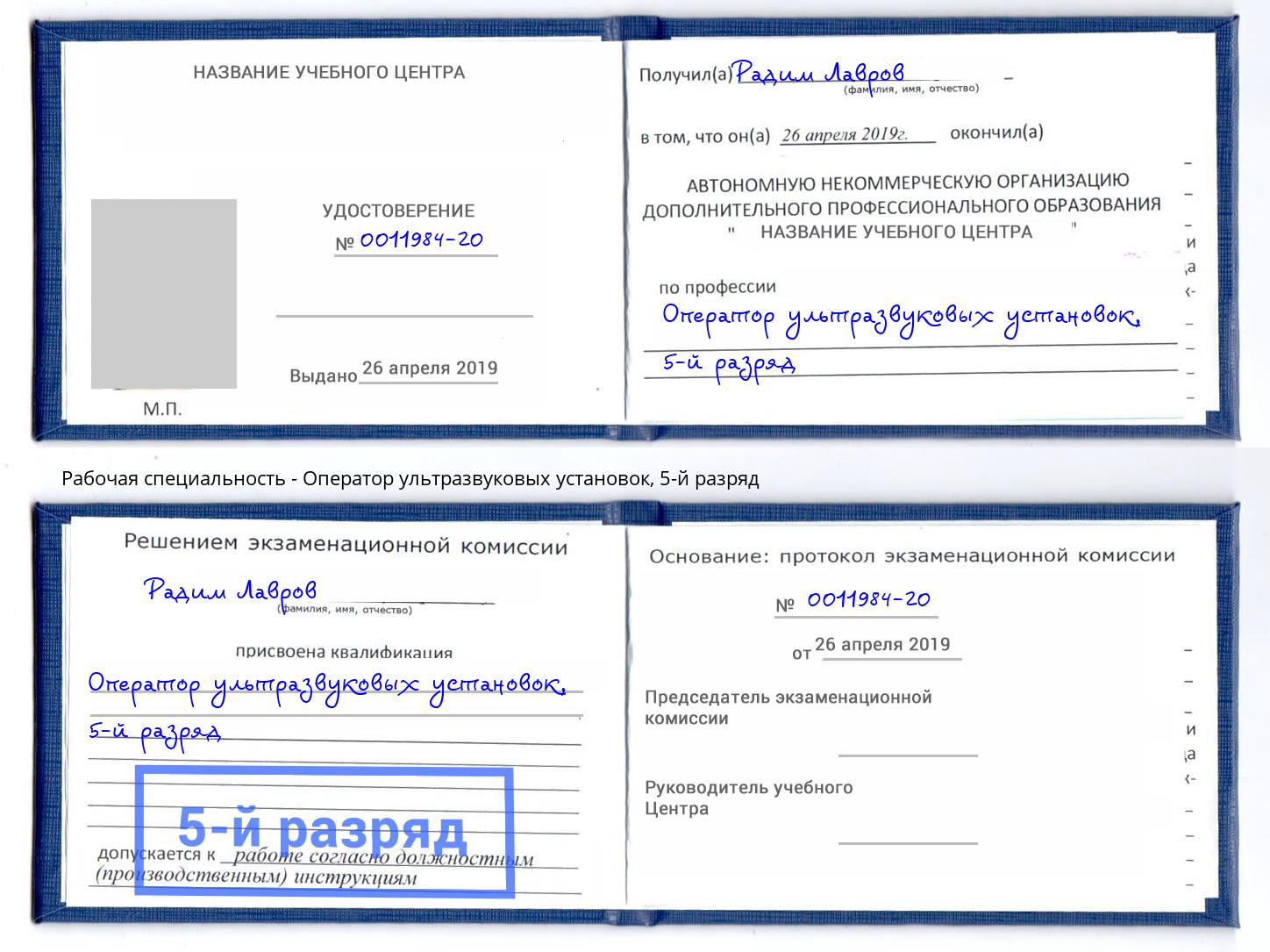 корочка 5-й разряд Оператор ультразвуковых установок Чапаевск