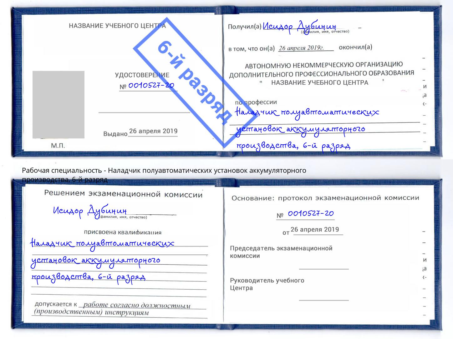 корочка 6-й разряд Наладчик полуавтоматических установок аккумуляторного производства Чапаевск