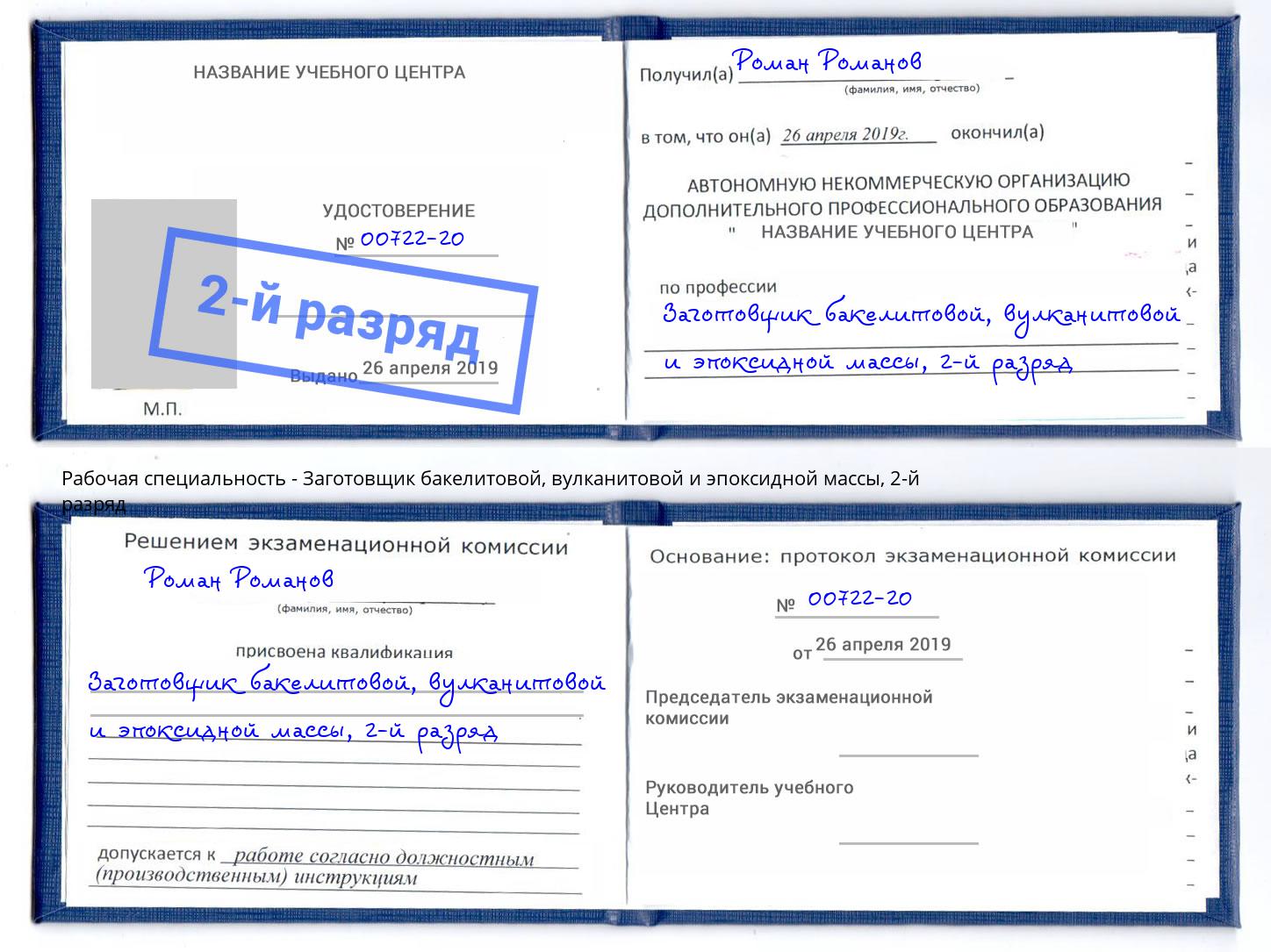 корочка 2-й разряд Заготовщик бакелитовой, вулканитовой и эпоксидной массы Чапаевск