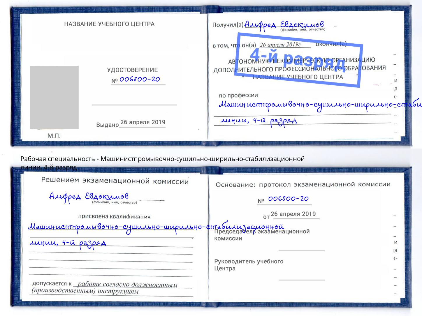 корочка 4-й разряд Машинистпромывочно-сушильно-ширильно-стабилизационной линии Чапаевск