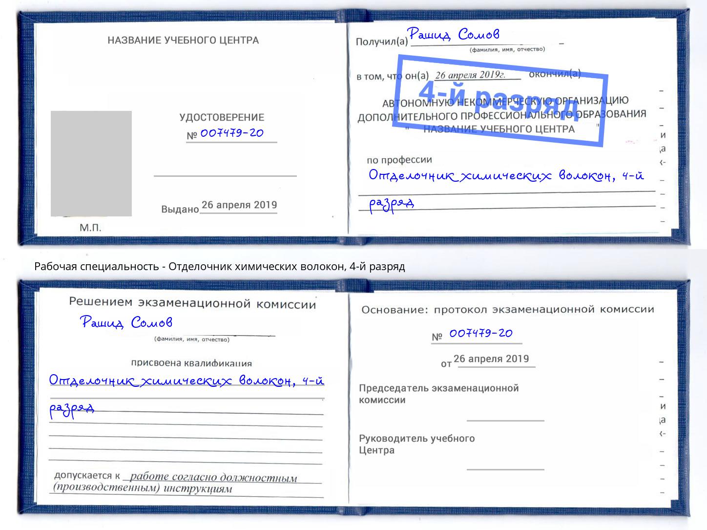 корочка 4-й разряд Отделочник химических волокон Чапаевск