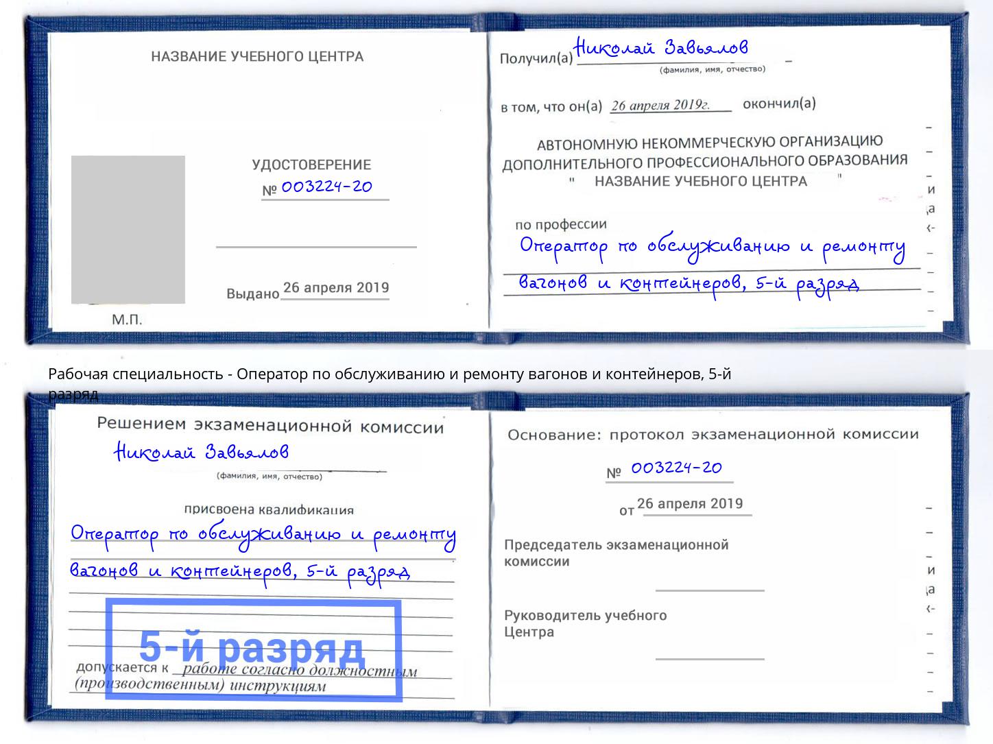 корочка 5-й разряд Оператор по обслуживанию и ремонту вагонов и контейнеров Чапаевск