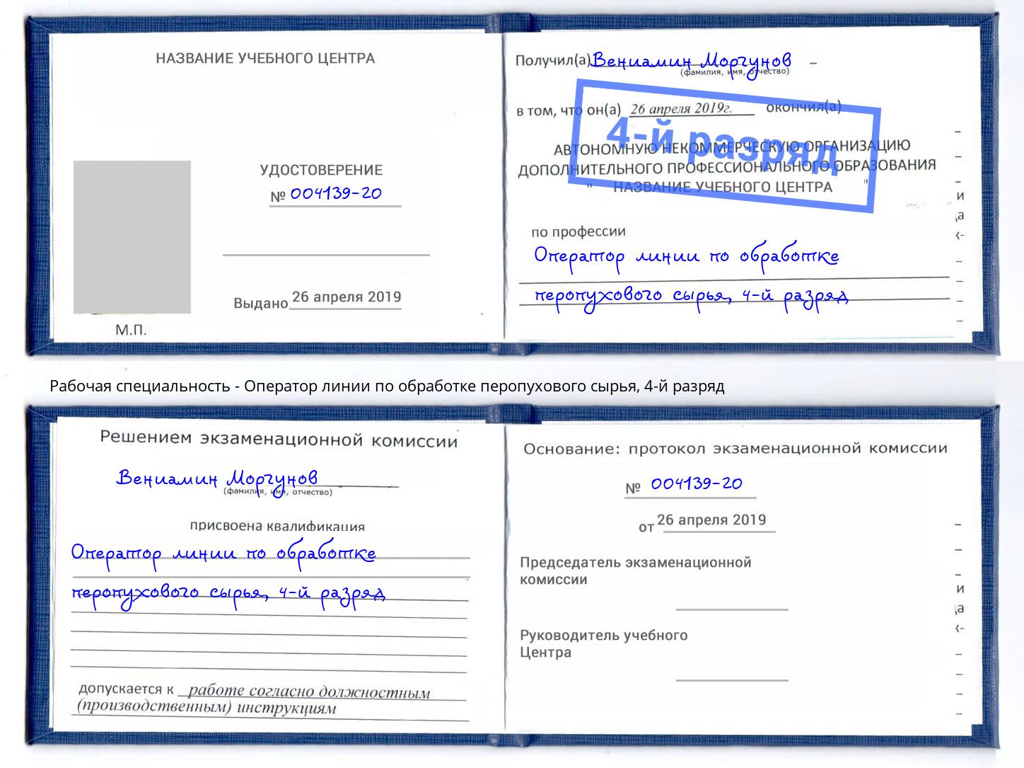 корочка 4-й разряд Оператор линии по обработке перопухового сырья Чапаевск