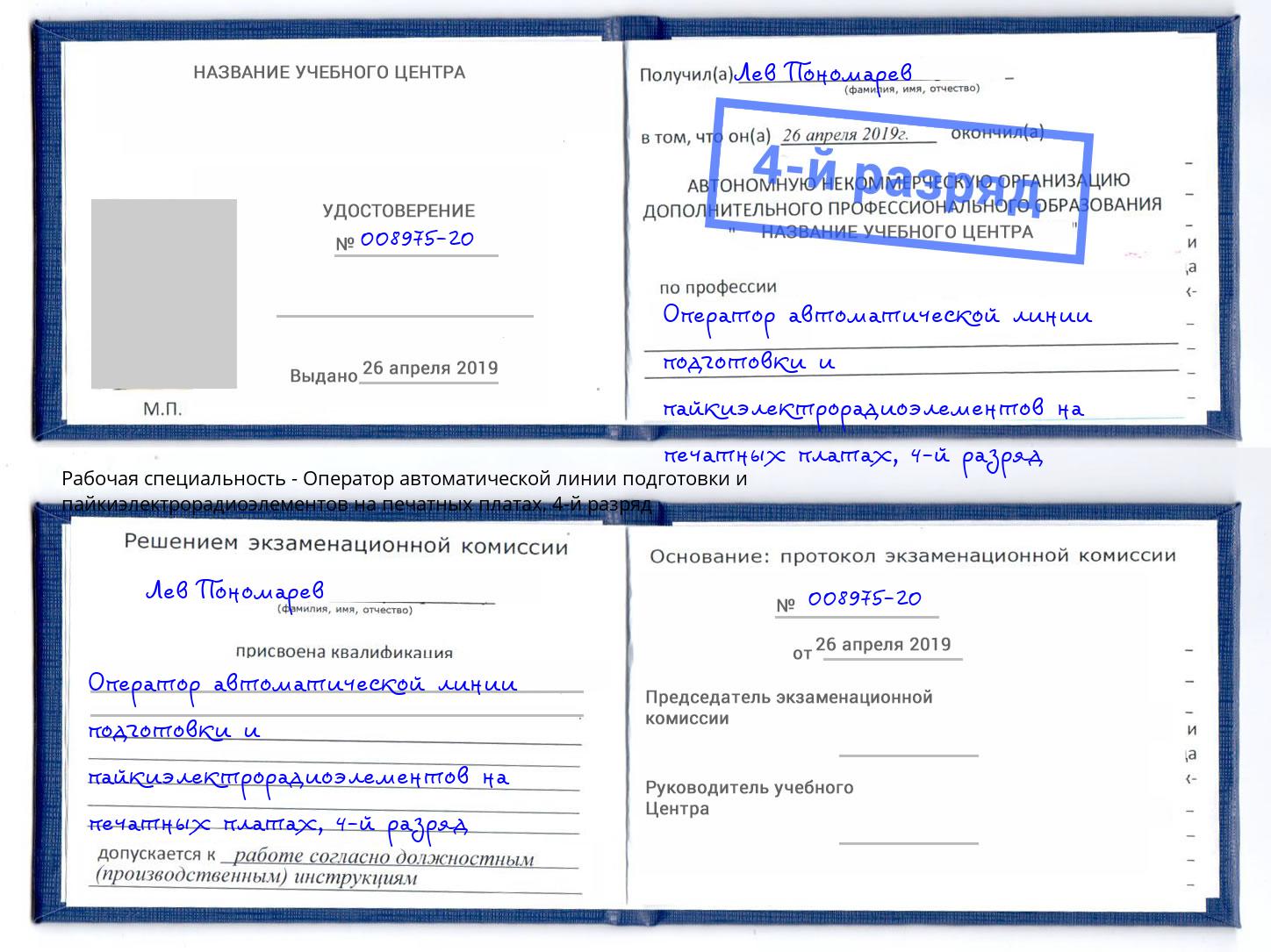 корочка 4-й разряд Оператор автоматической линии подготовки и пайкиэлектрорадиоэлементов на печатных платах Чапаевск