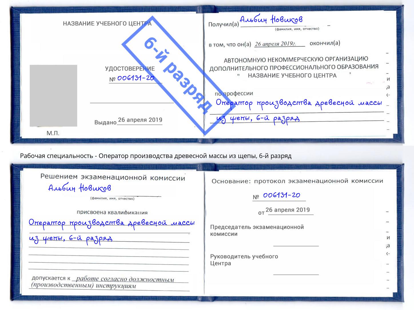 корочка 6-й разряд Оператор производства древесной массы из щепы Чапаевск