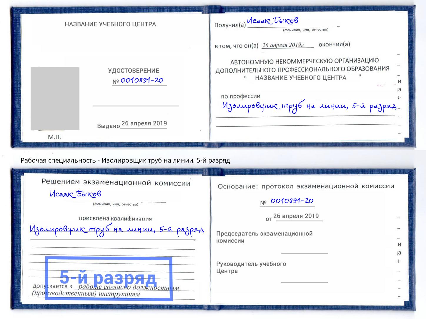 корочка 5-й разряд Изолировщик труб на линии Чапаевск