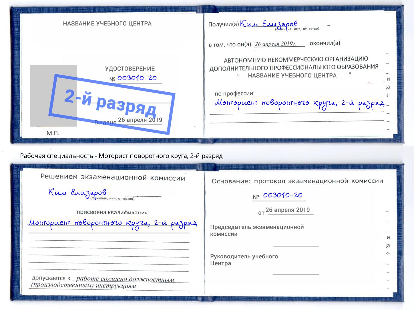 корочка 2-й разряд Моторист поворотного круга Чапаевск