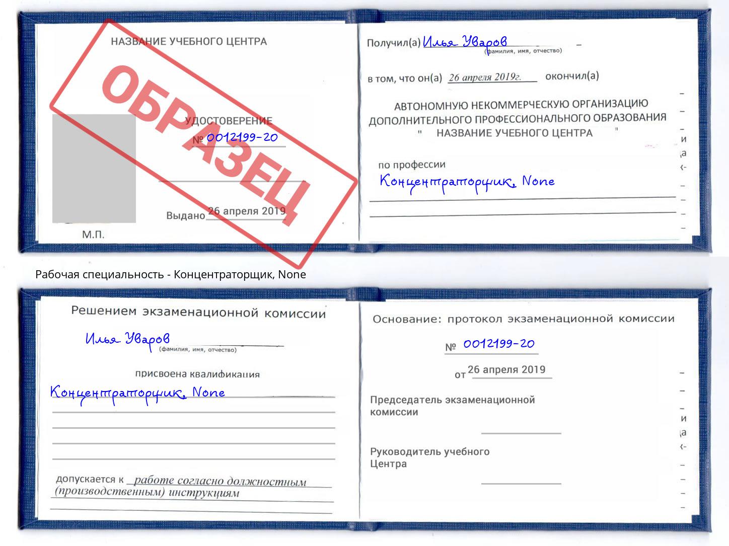 корочка None Концентраторщик Чапаевск