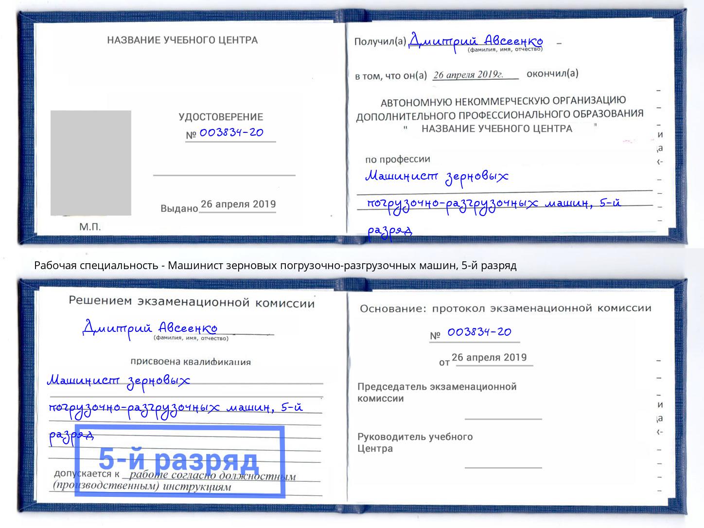 корочка 5-й разряд Машинист зерновых погрузочно-разгрузочных машин Чапаевск