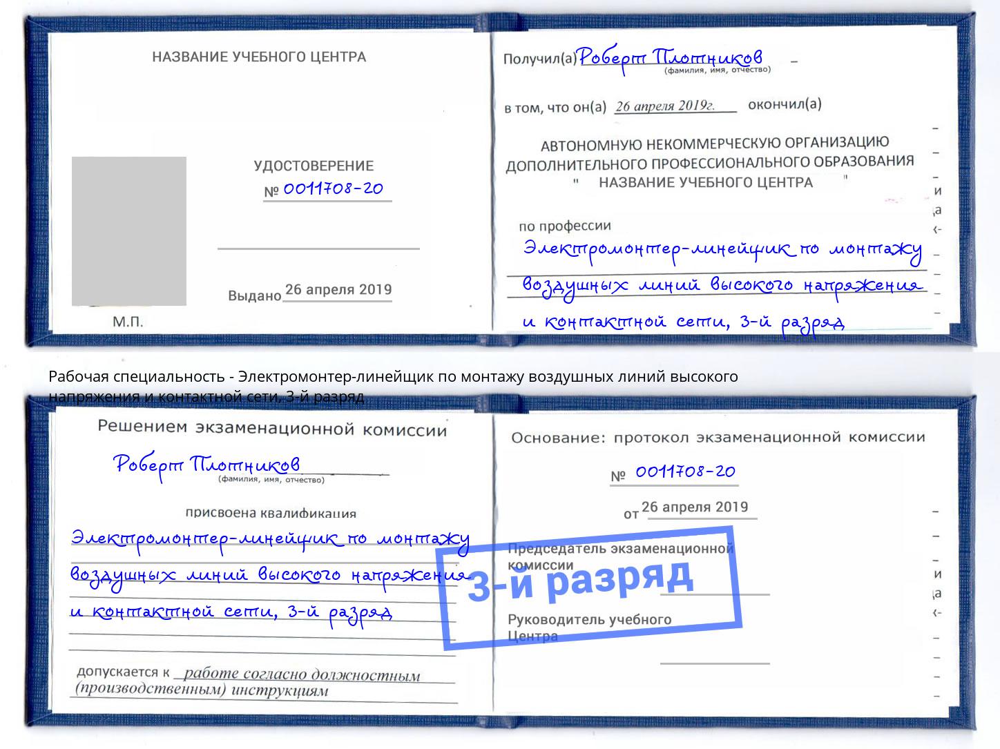 корочка 3-й разряд Электромонтер-линейщик по монтажу воздушных линий высокого напряжения и контактной сети Чапаевск