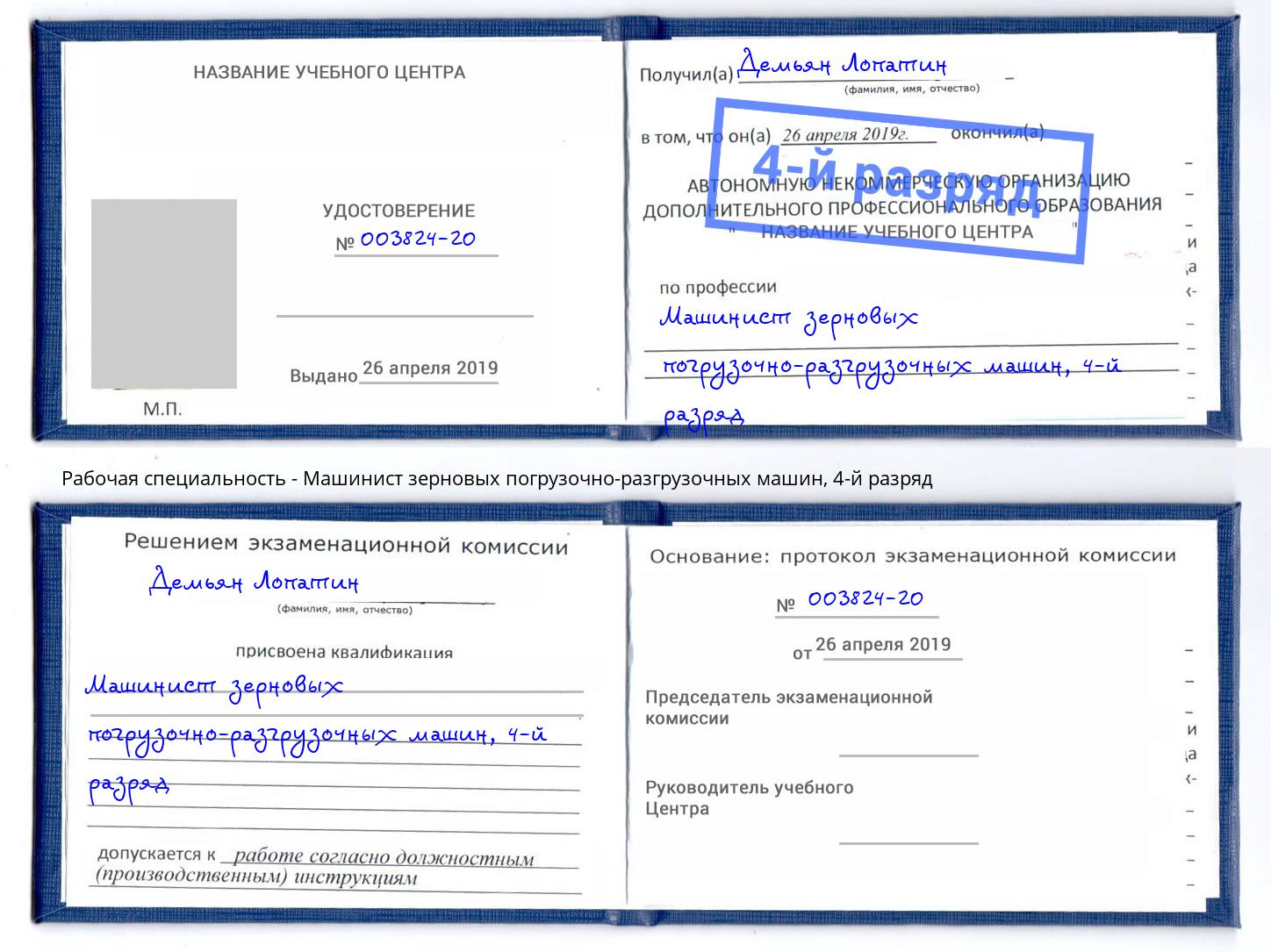 корочка 4-й разряд Машинист зерновых погрузочно-разгрузочных машин Чапаевск