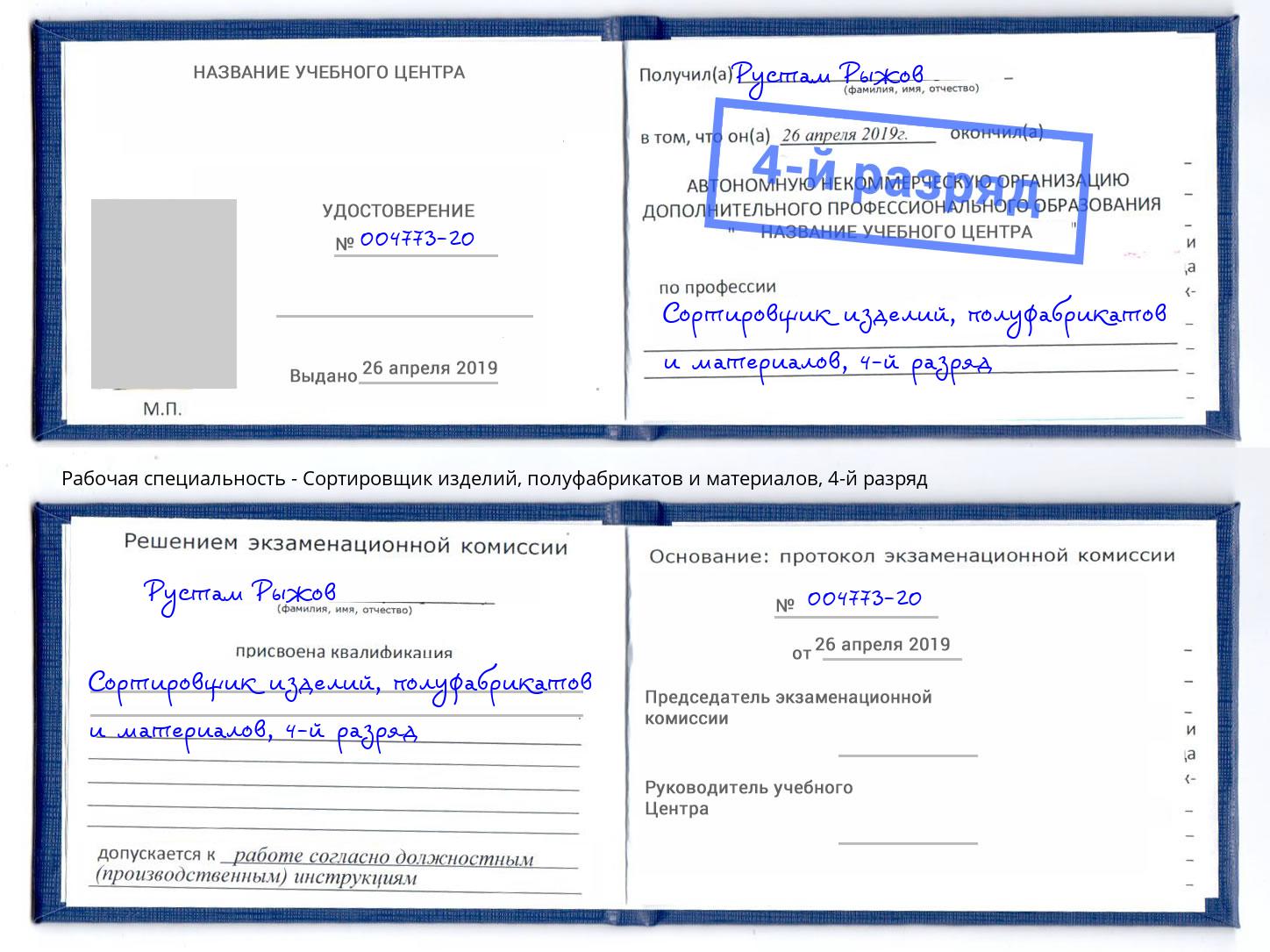 корочка 4-й разряд Сортировщик изделий, полуфабрикатов и материалов Чапаевск