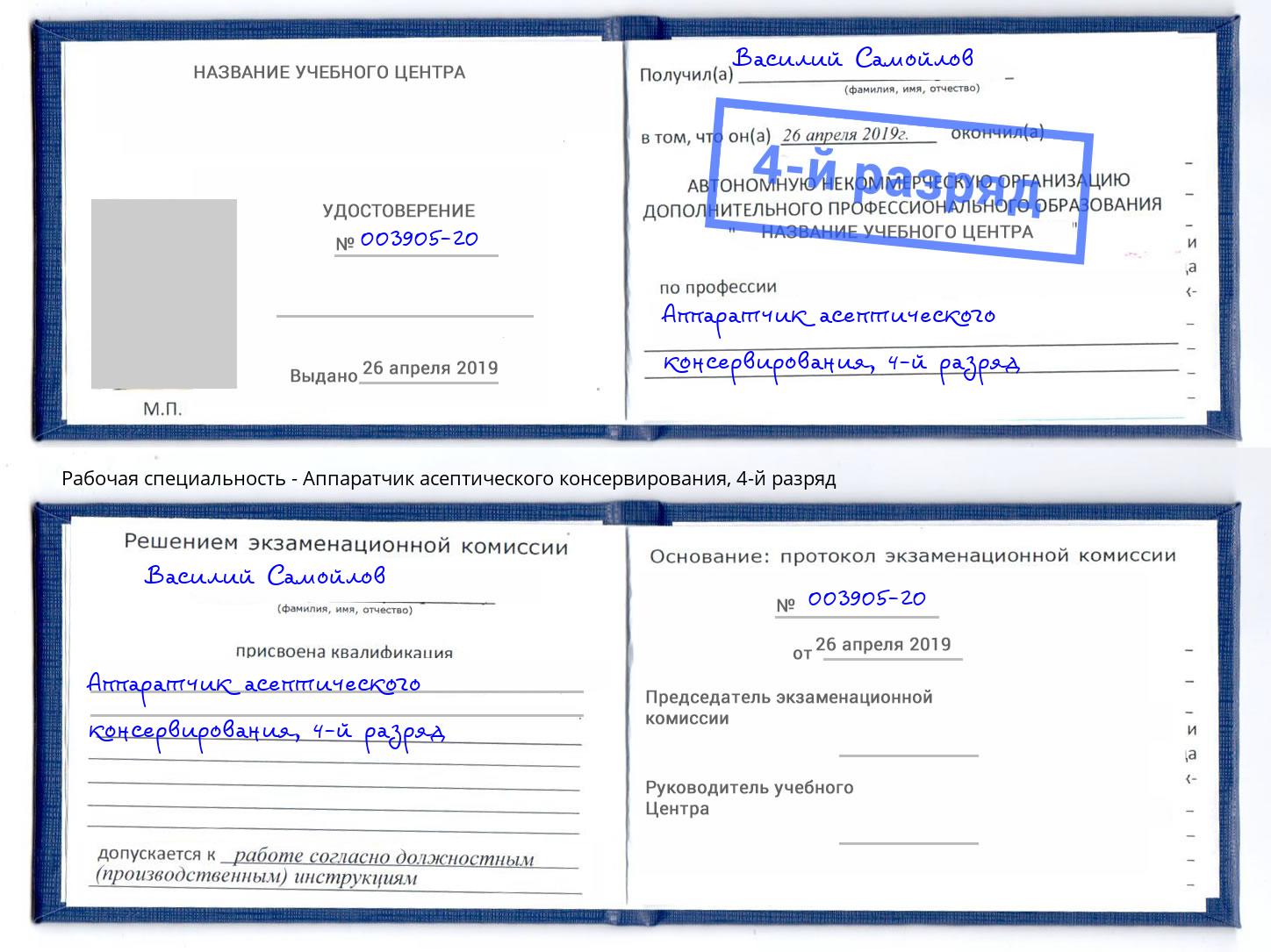 корочка 4-й разряд Аппаратчик асептического консервирования Чапаевск