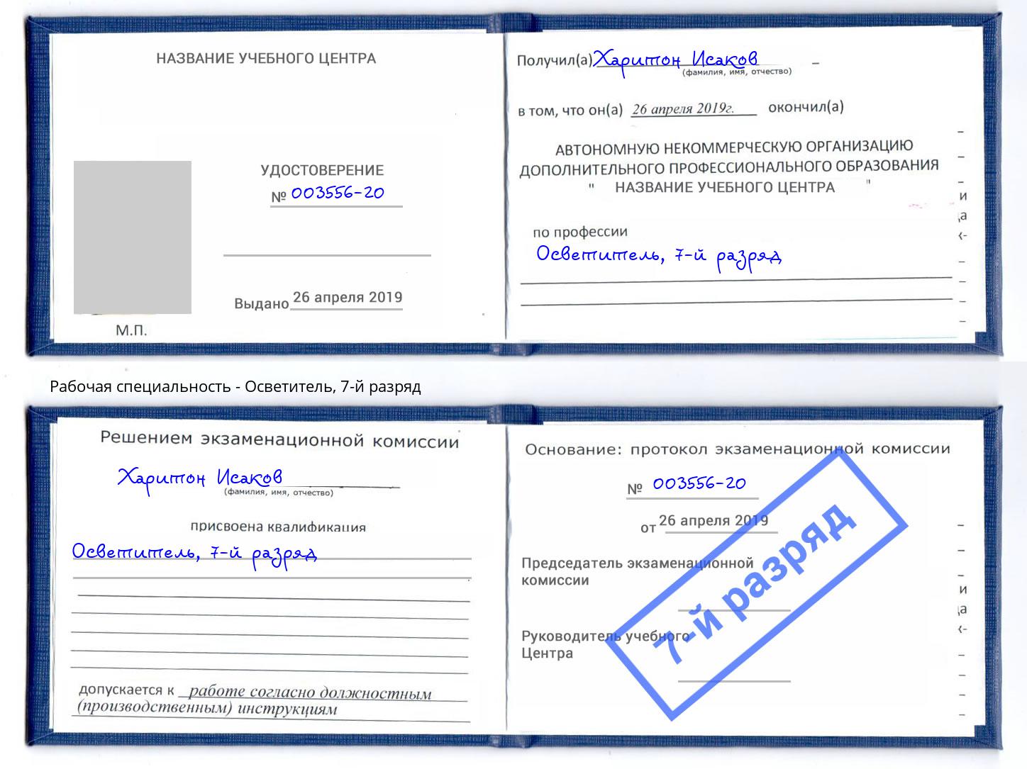 корочка 7-й разряд Осветитель Чапаевск