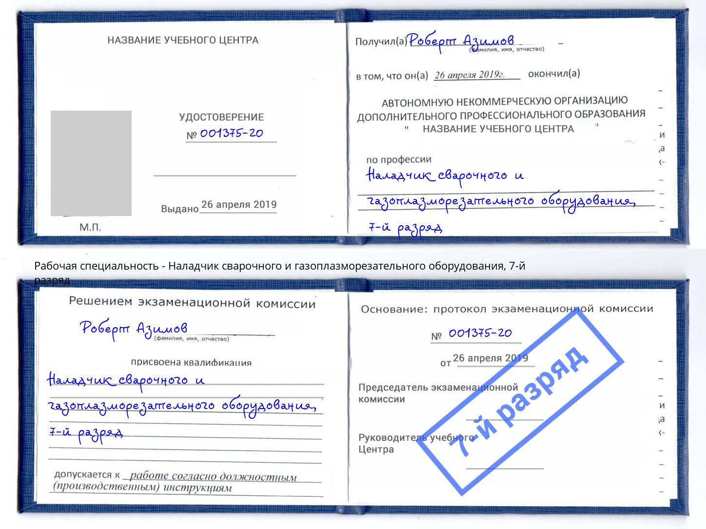 корочка 7-й разряд Наладчик сварочного и газоплазморезательного оборудования Чапаевск