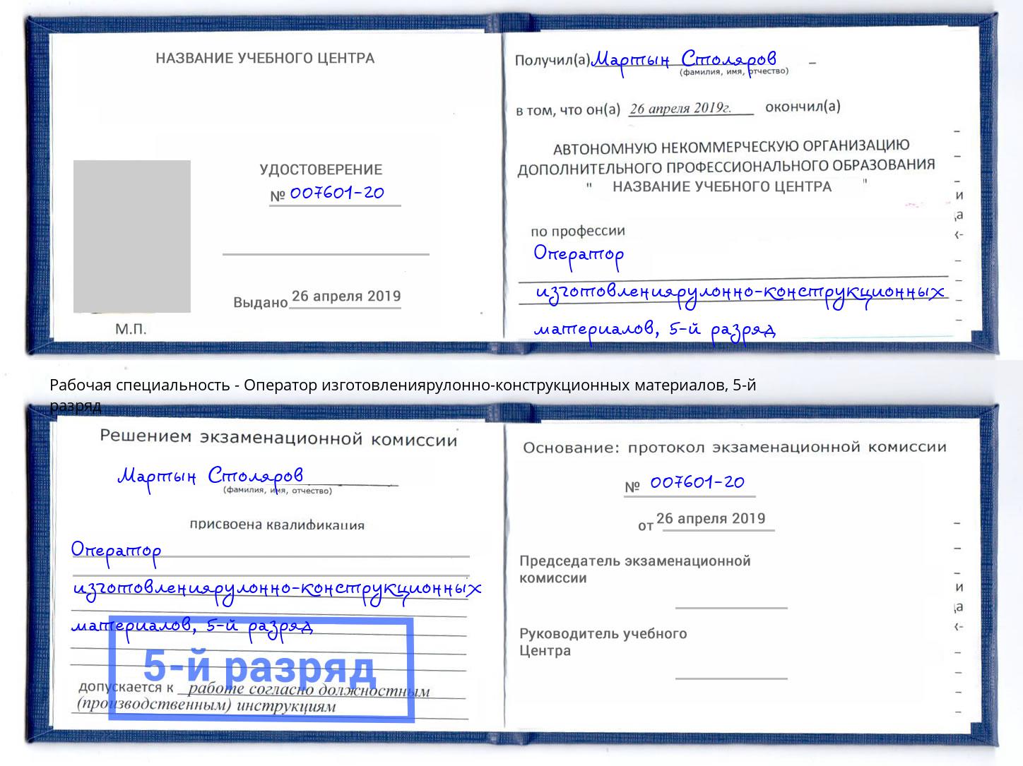 корочка 5-й разряд Оператор изготовлениярулонно-конструкционных материалов Чапаевск