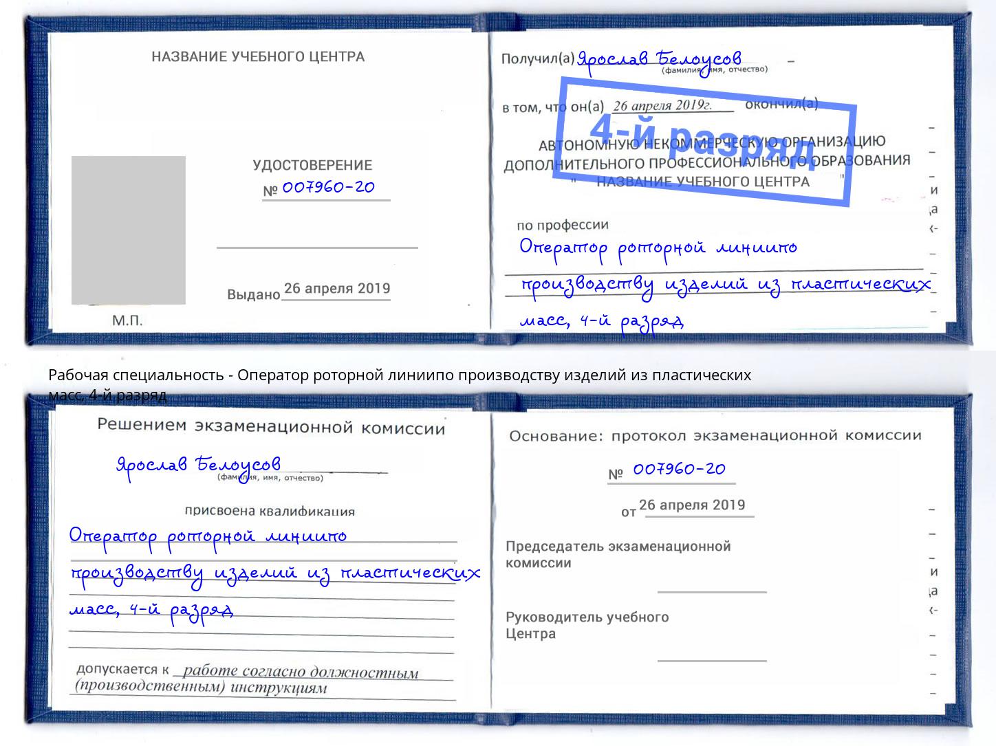 корочка 4-й разряд Оператор роторной линиипо производству изделий из пластических масс Чапаевск