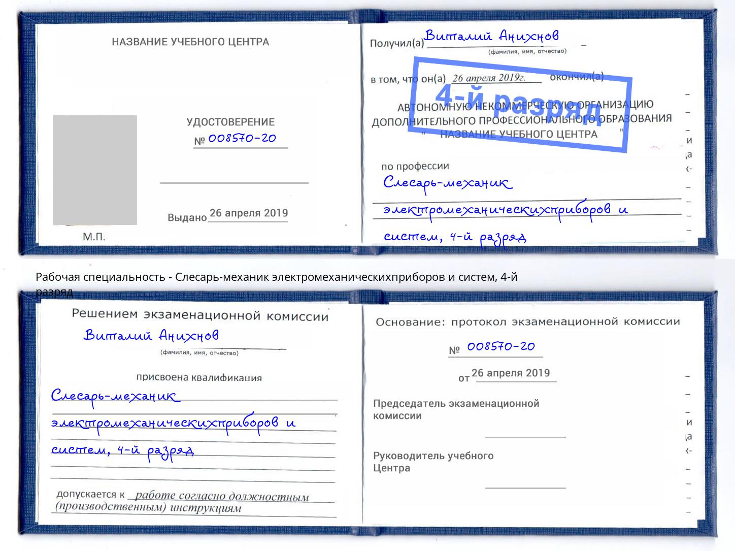 корочка 4-й разряд Слесарь-механик электромеханическихприборов и систем Чапаевск