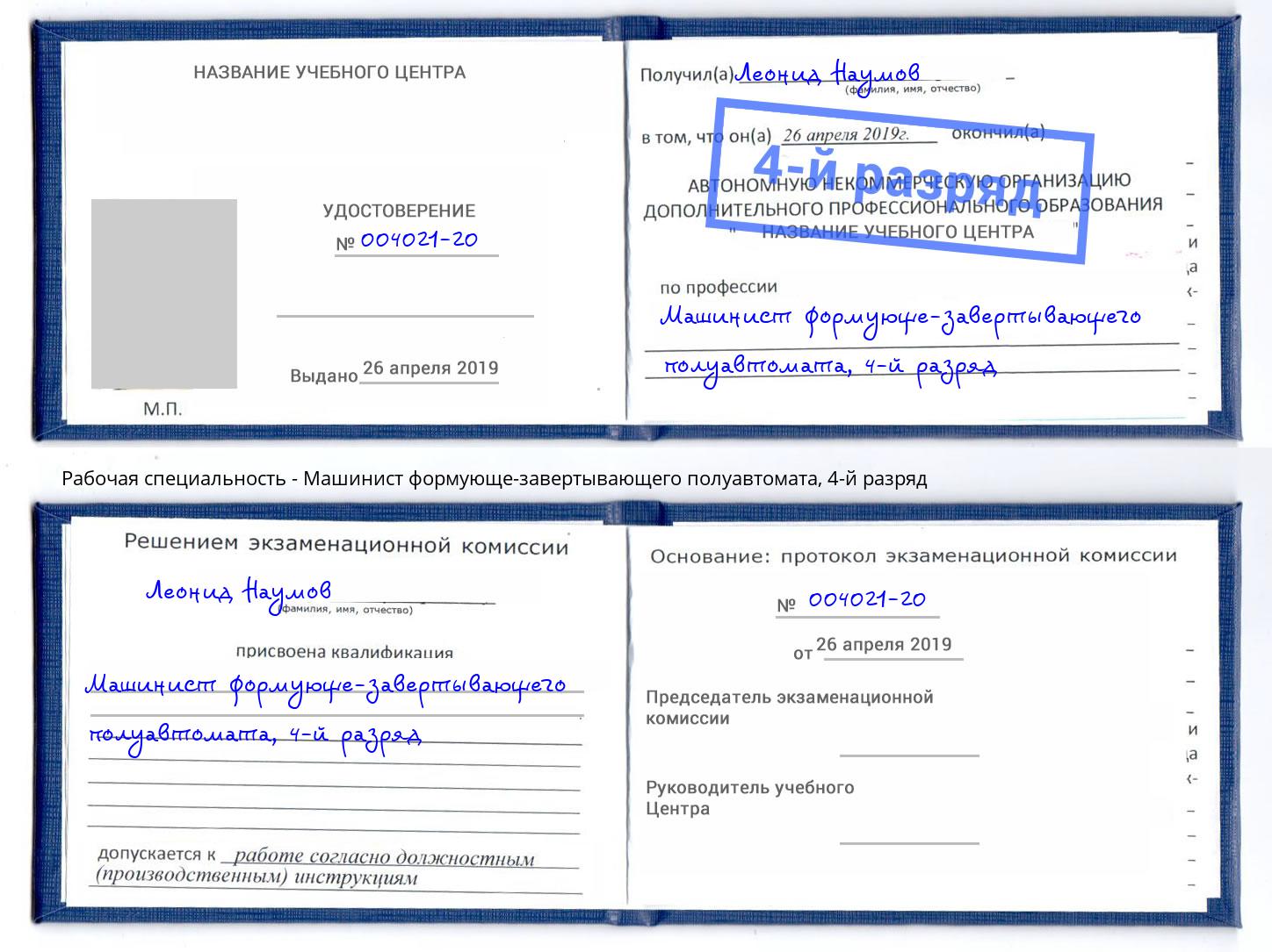 корочка 4-й разряд Машинист формующе-завертывающего полуавтомата Чапаевск