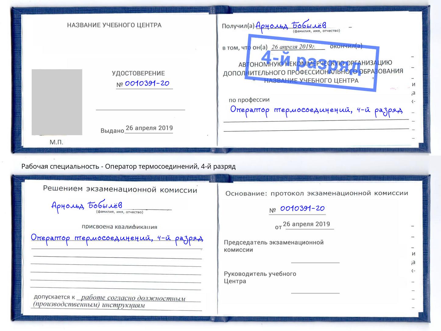 корочка 4-й разряд Оператор термосоединений Чапаевск