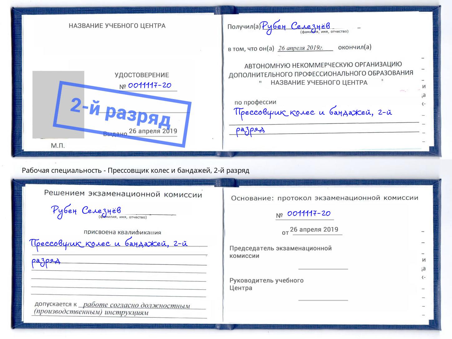 корочка 2-й разряд Прессовщик колес и бандажей Чапаевск