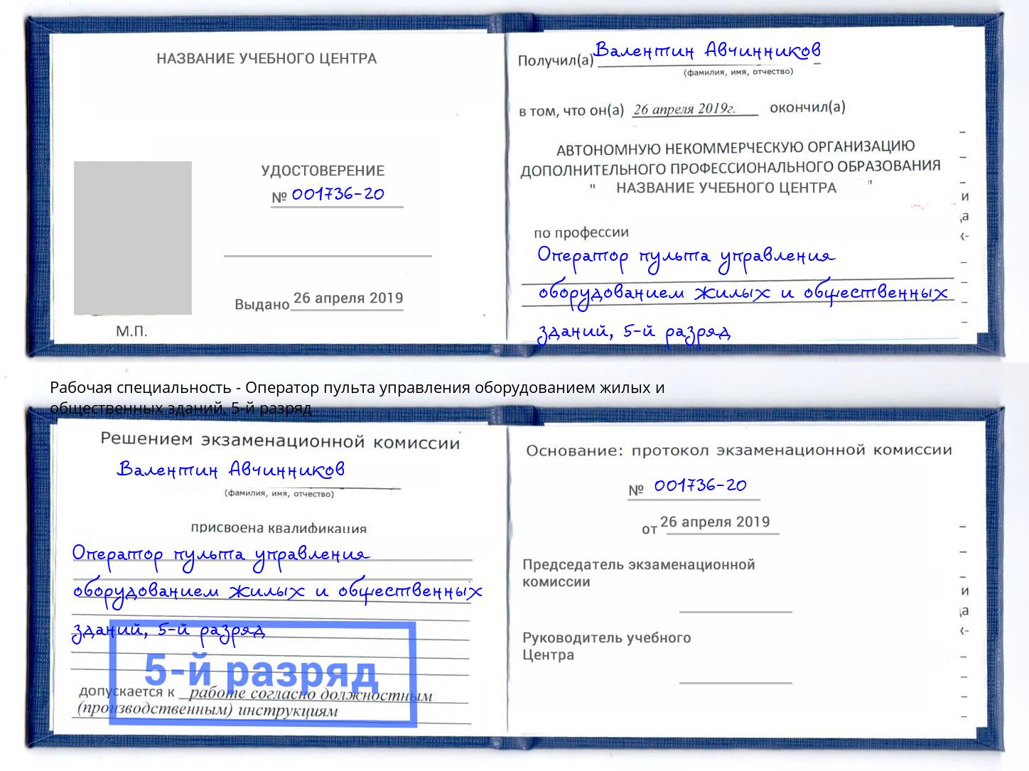 корочка 5-й разряд Оператор пульта управления оборудованием жилых и общественных зданий Чапаевск