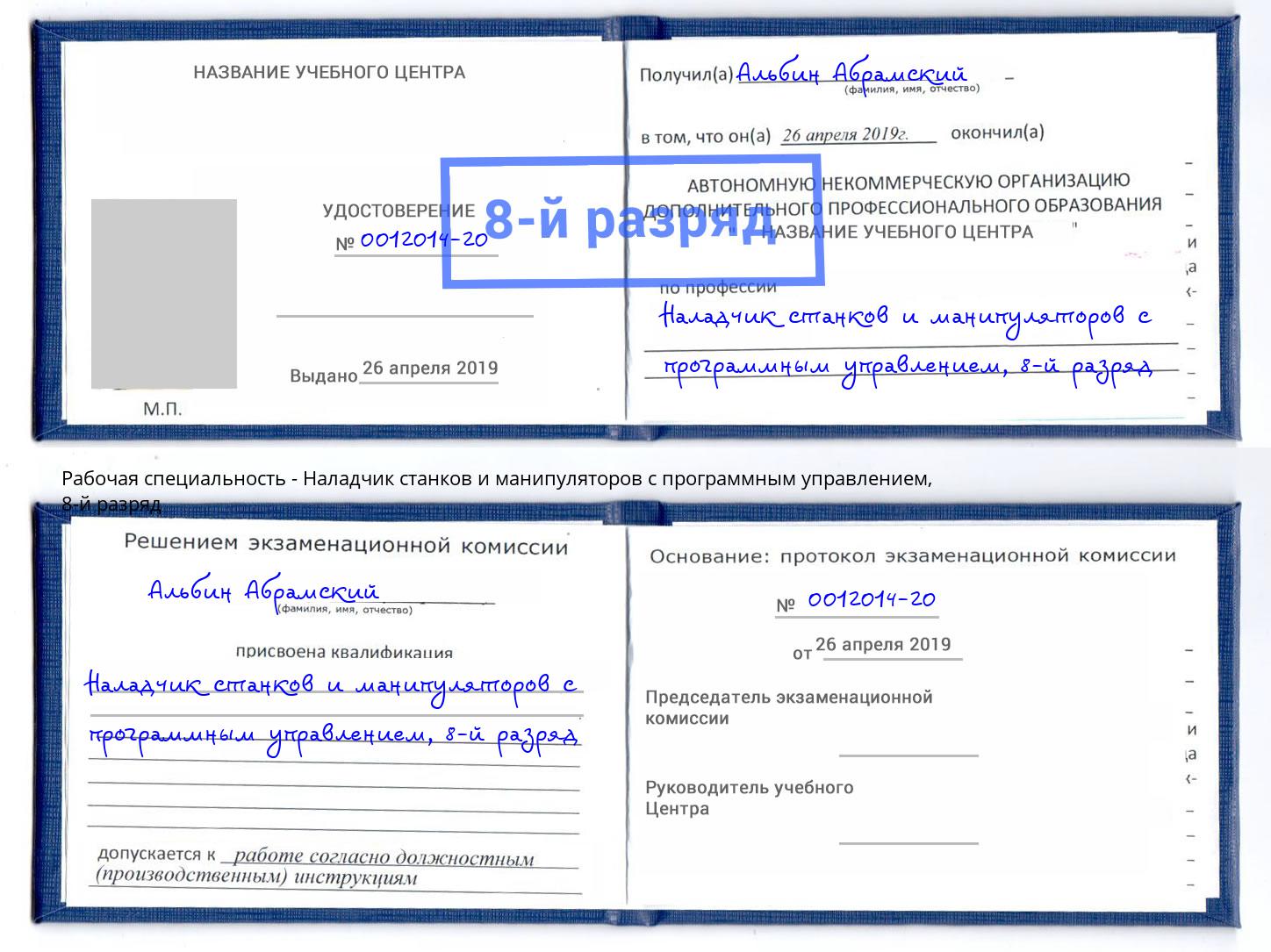 корочка 8-й разряд Наладчик станков и манипуляторов с программным управлением Чапаевск