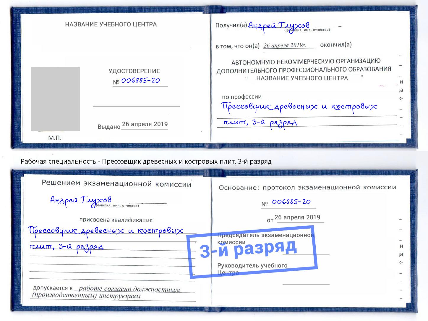 корочка 3-й разряд Прессовщик древесных и костровых плит Чапаевск