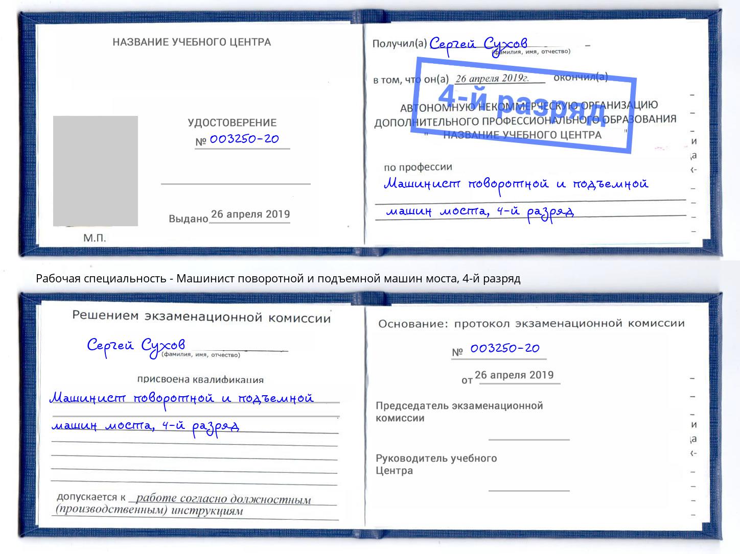 корочка 4-й разряд Машинист поворотной и подъемной машин моста Чапаевск