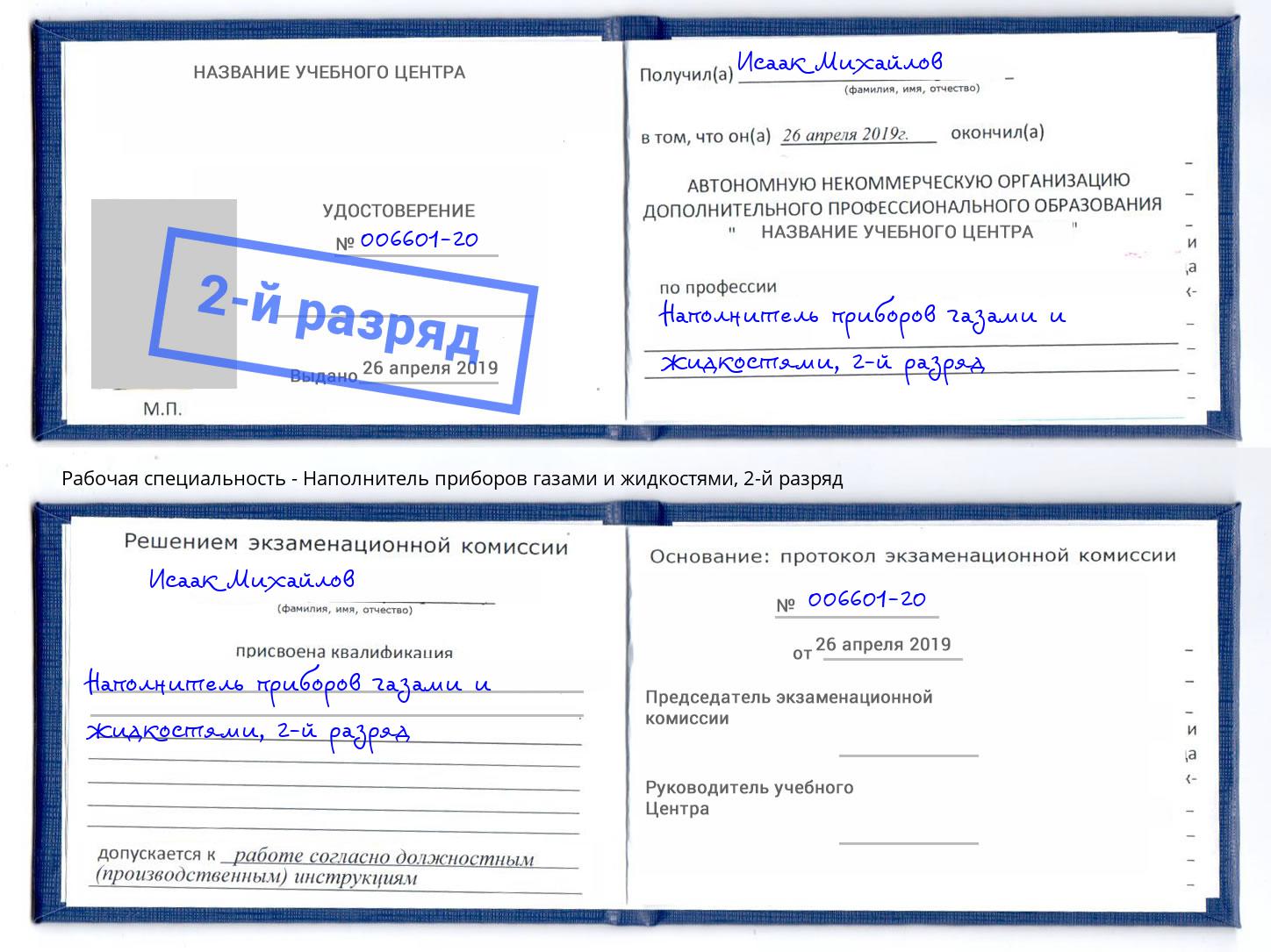 корочка 2-й разряд Наполнитель приборов газами и жидкостями Чапаевск