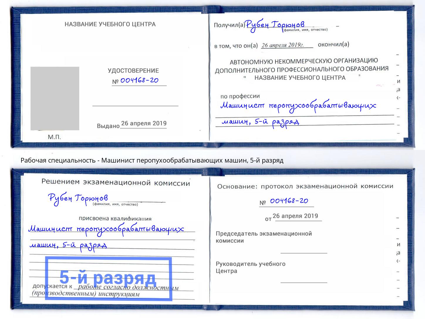 корочка 5-й разряд Машинист перопухообрабатывающих машин Чапаевск