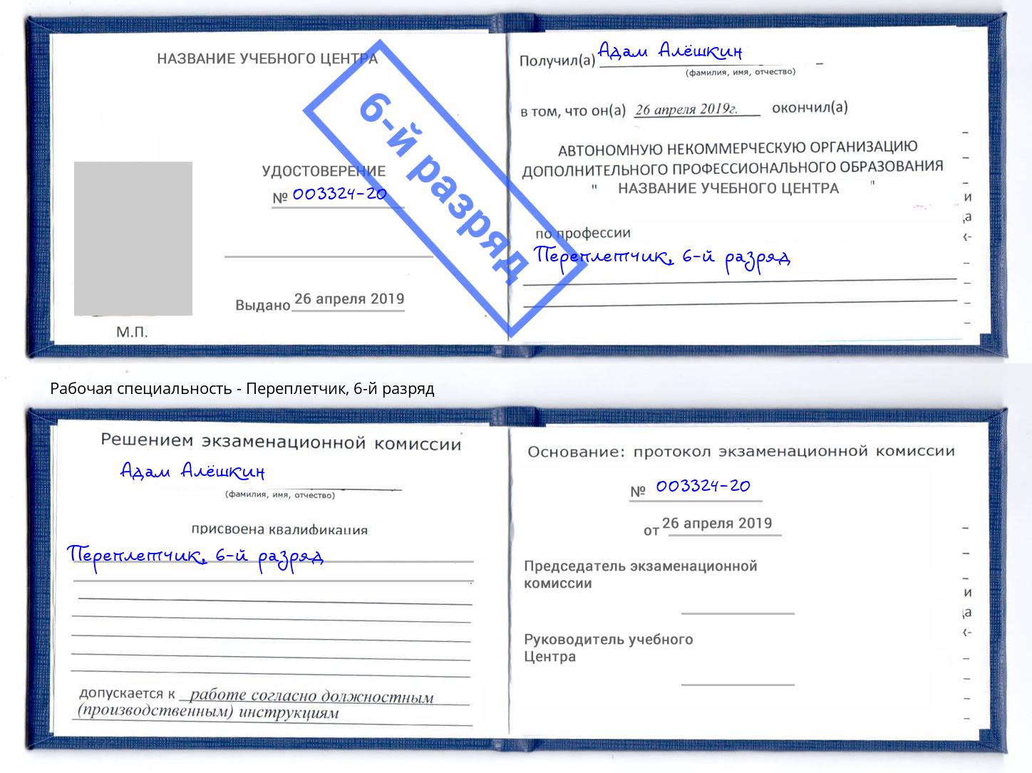 корочка 6-й разряд Переплётчик Чапаевск