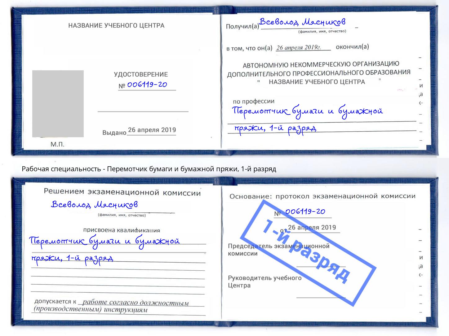 корочка 1-й разряд Перемотчик бумаги и бумажной пряжи Чапаевск