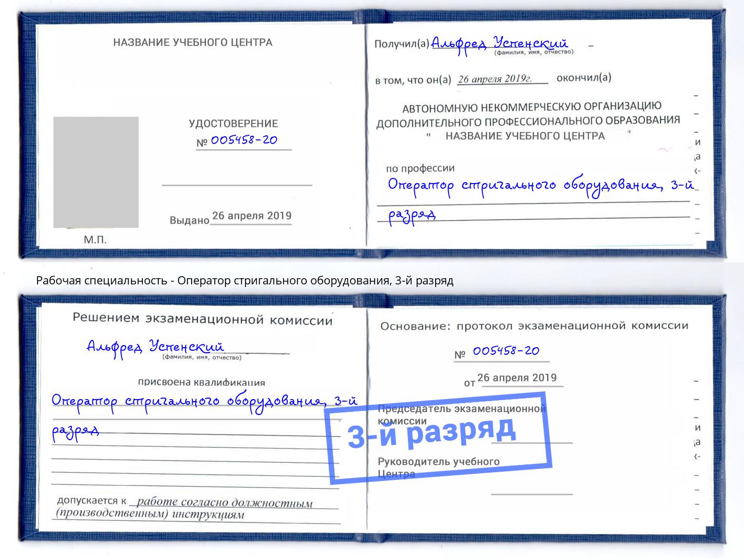 корочка 3-й разряд Оператор стригального оборудования Чапаевск