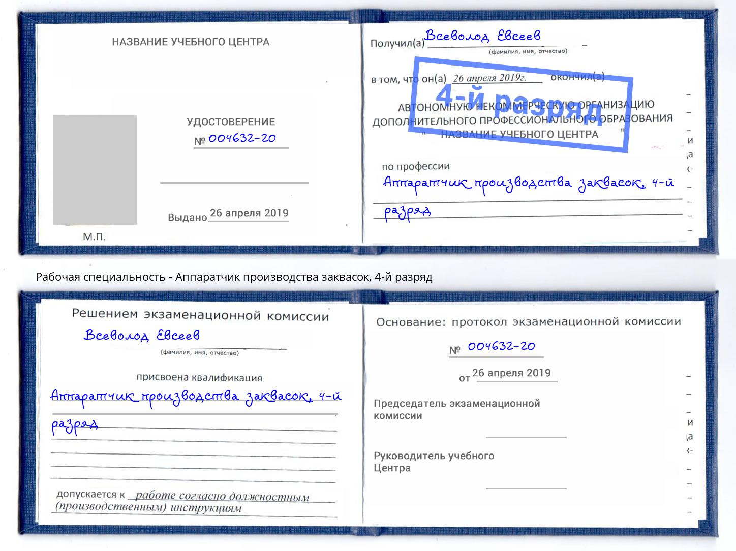 корочка 4-й разряд Аппаратчик производства заквасок Чапаевск