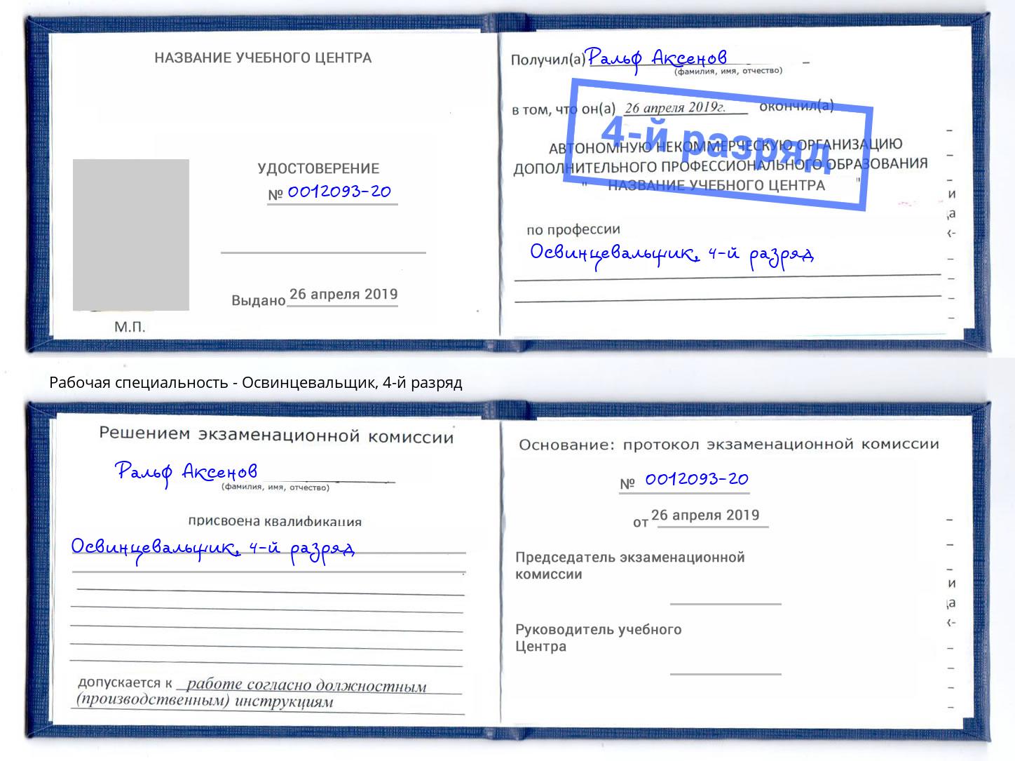 корочка 4-й разряд Освинцевальщик Чапаевск
