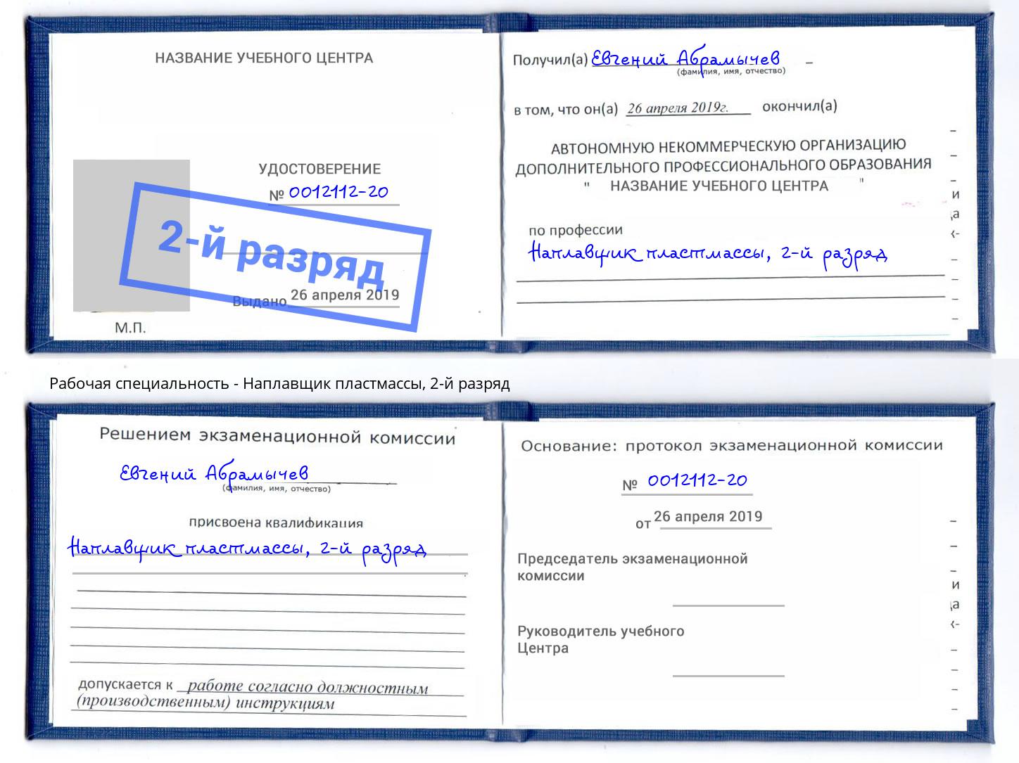 корочка 2-й разряд Наплавщик пластмассы Чапаевск
