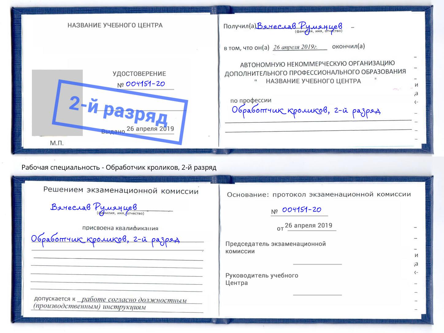 корочка 2-й разряд Обработчик кроликов Чапаевск