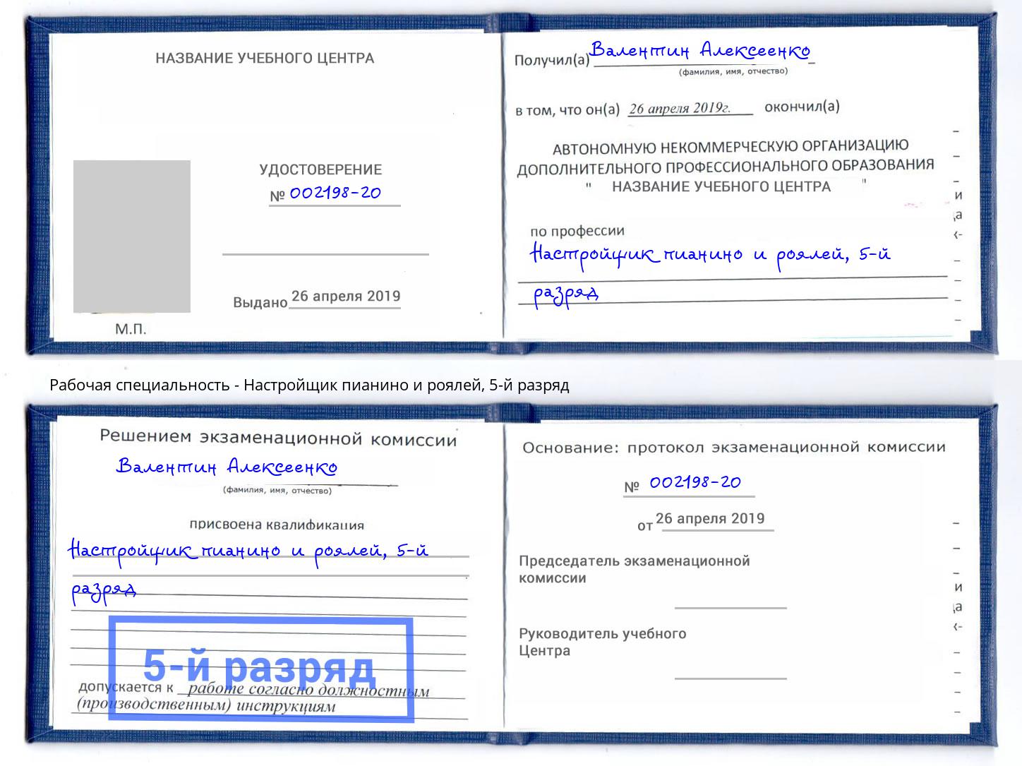 корочка 5-й разряд Настройщик пианино и роялей Чапаевск