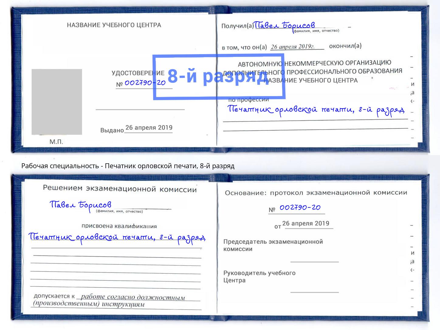 корочка 8-й разряд Печатник орловской печати Чапаевск