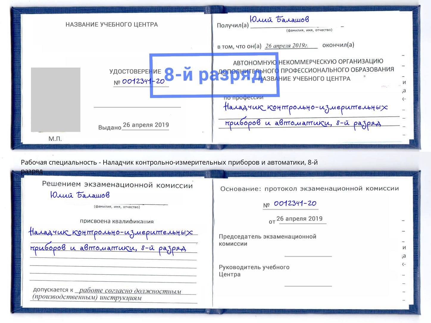 корочка 8-й разряд Наладчик контрольно-измерительных приборов и автоматики Чапаевск