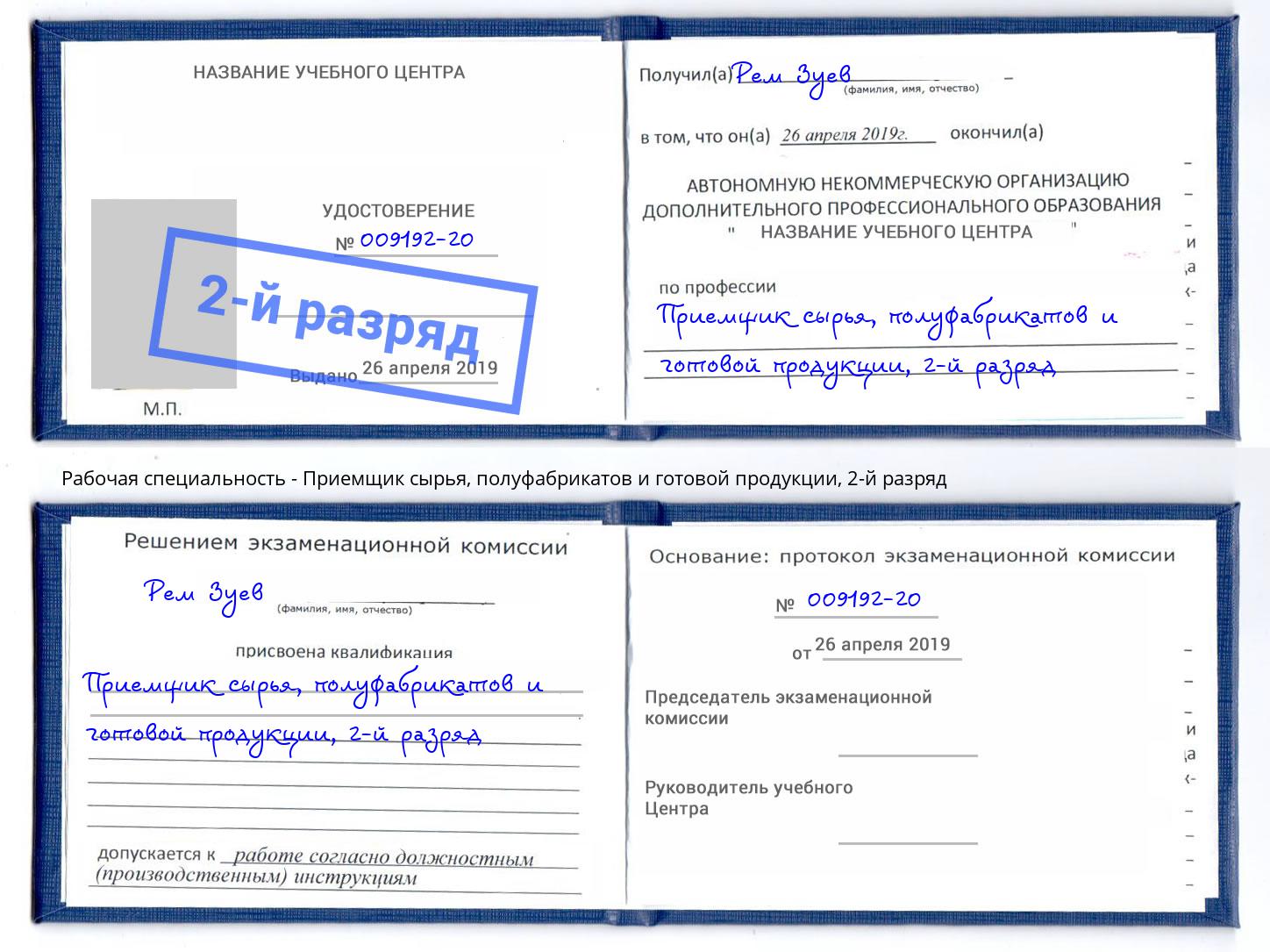 корочка 2-й разряд Приемщик сырья, полуфабрикатов и готовой продукции Чапаевск