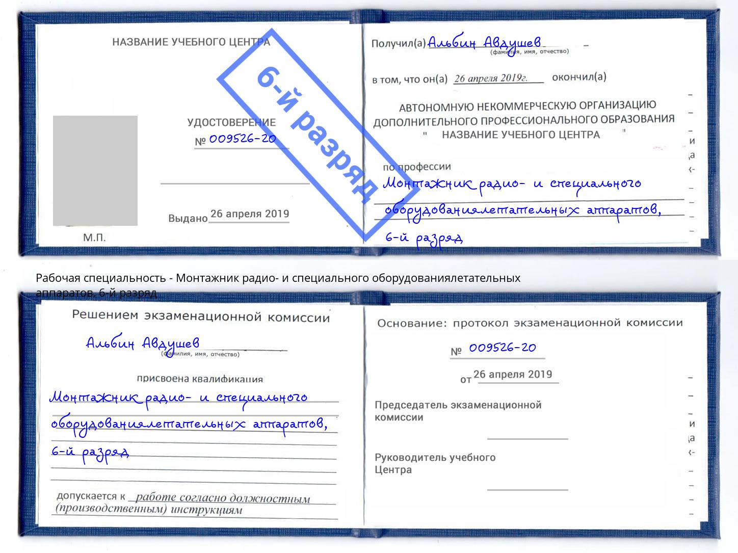 корочка 6-й разряд Монтажник радио- и специального оборудованиялетательных аппаратов Чапаевск