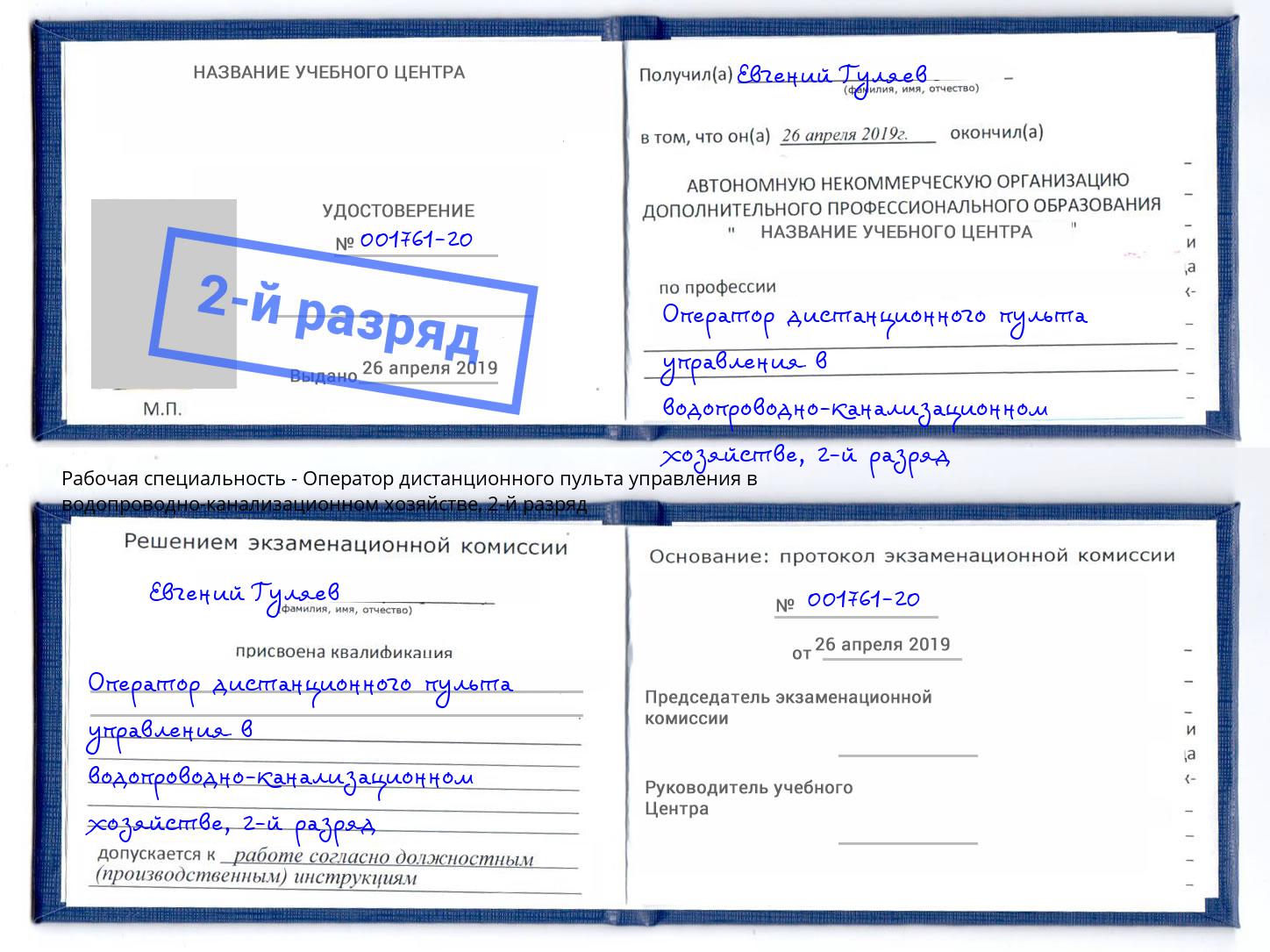 корочка 2-й разряд Оператор дистанционного пульта управления в водопроводно-канализационном хозяйстве Чапаевск