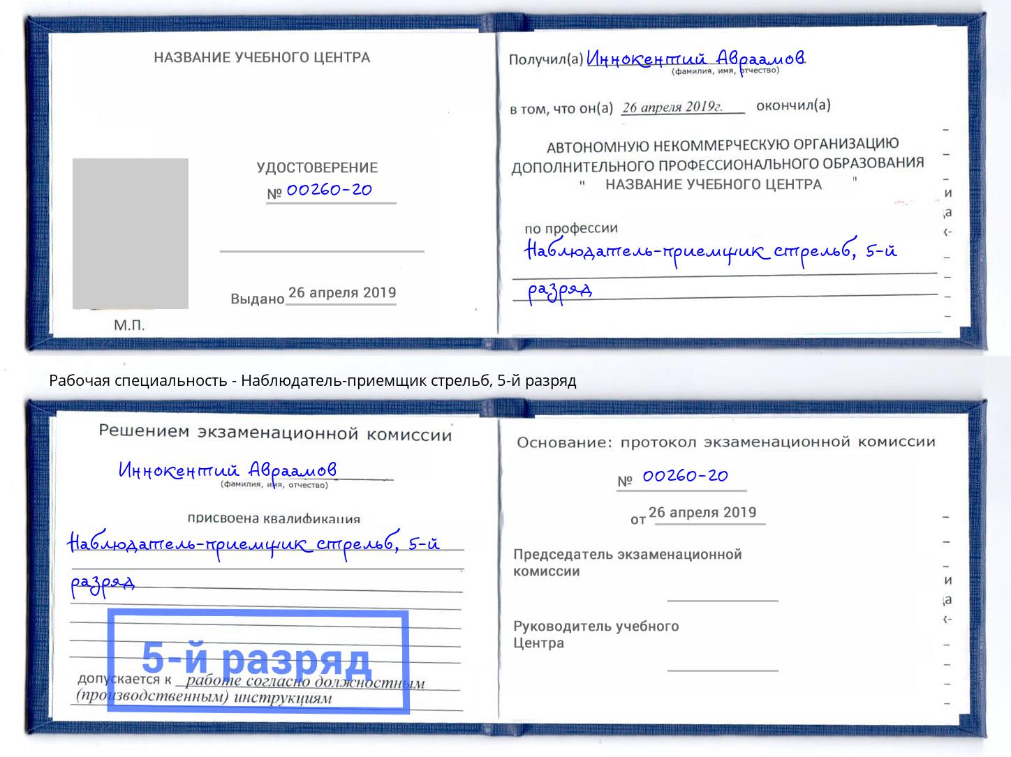корочка 5-й разряд Наблюдатель-приемщик стрельб Чапаевск