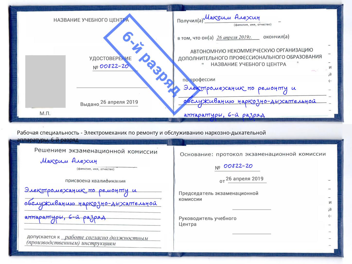 корочка 6-й разряд Электромеханик по ремонту и обслуживанию наркозно-дыхательной аппаратуры Чапаевск