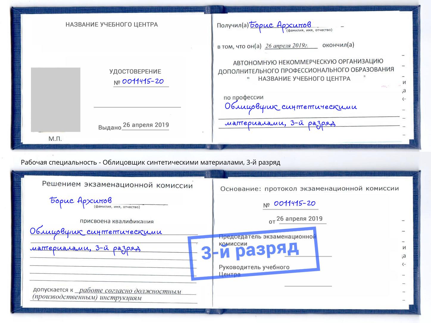 корочка 3-й разряд Облицовщик синтетическими материалами Чапаевск