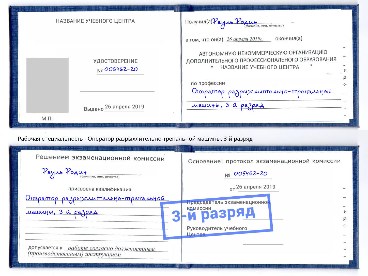 корочка 3-й разряд Оператор разрыхлительно-трепальной машины Чапаевск