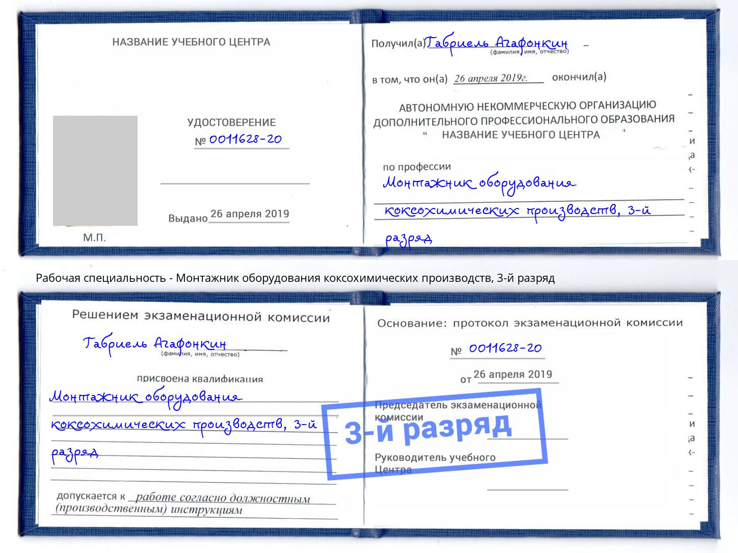 корочка 3-й разряд Монтажник оборудования коксохимических производств Чапаевск